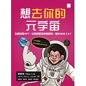 想去你的元宇宙：全面認識NFT、社群經營及商務應用，搶攻Web3.0! (電子書)