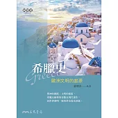 希臘史──歐洲文明的起源 (電子書)