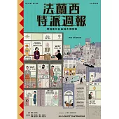 法蘭西特派週報【典藏劇本集】 (電子書)