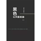 臺灣公共藝術學Ⅰ黑色.公共藝術論 (電子書)