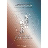 被消音的女神：「抹大拉的馬利亞」與「愛慾、祕密知識女神」 (電子書)