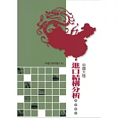 中國大陸進口結構分析調查報告 (電子書)