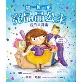 獨一無二的亮晶晶公主2：我的大計畫【查寧坦圖為愛女創作共讀繪本】 (電子書)