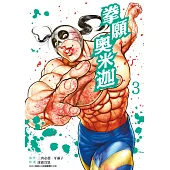 拳願奧米迦(03) (電子書)