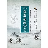 《金匱要略》校注 (電子書)