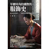 華麗時尚的織物與服飾史：從黃帝到現代，一場變革的織物藝術與時尚革命 (電子書)