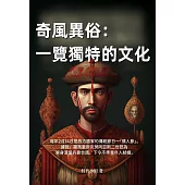 奇風異俗：一覽獨特的文化 (電子書)