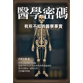 醫學密碼：有所不知的醫學事實 (電子書)