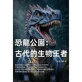 恐龍公園：古代的生物王者 (電子書)