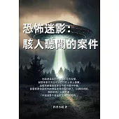 恐怖迷影：駭人聽聞的案件 (電子書)