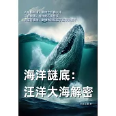 海洋謎底：汪洋大海解密 (電子書)