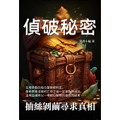 偵破秘密：抽絲剝繭尋求真相 (電子書)