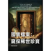 國寶檔案：窺探稀世珍寶 (電子書)