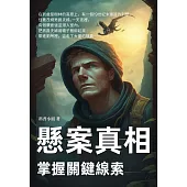 懸案真相：掌握關鍵線索 (電子書)