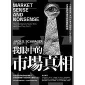 我眼中的市場真相：《金融怪傑》系列作者大膽戳破55個投資謊言，赤裸剖析市場本質與獲利門道 (電子書)