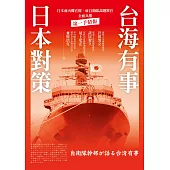 台海有事日本對策：日本前內閣官僚、前自衛隊高階將官全面兵推 (電子書)