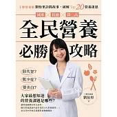 全民營養必勝攻略：王牌營養師劉怡里診間故事，破解Top20營養迷思 (電子書)