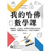 我的哈佛數學課：跳脫解法、不必死記，專門教出常春藤名校學生的名師教你「戰勝數學的方法」，再也不必怕數學! (電子書)