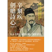 劍膽詩心辛棄疾：抗金名將×詞壇巨龍×稼軒居士，從壯志凌雲到退隱山林，一代文學家的豪情與嘆息 (電子書)