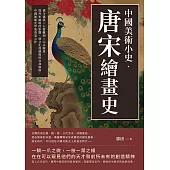 中國美術小史‧唐宋繪畫史：佛寺建築×石窟雕刻×山水繪畫，從外來風格的影響，到文化混融後的自我風格，中國藝術史學的奠基之作 (電子書)