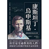 康斯坦丁‧烏申斯基談教育使社會走向文明：語言教學、課堂講述、國民教育、習慣培養、時間問題，俄羅斯國民學校奠基人的教育學 (電子書)