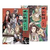 《世說新語.八周刊》卷1&卷2(套書) (電子書)