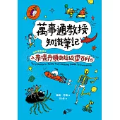 萬事通教授知識筆記：暢銷童書繪者泰瑞・丹頓的超級讚百科 (電子書)