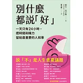 別什麼都說「好」：一天只有24小時，把時間和精力留給最重要的人和事 (電子書)