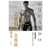 人生，不需要每一次都贏 (電子書)