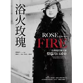 浴火玫瑰：台灣現代舞先驅蔡瑞月口述史 (電子書)