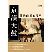 京韻大鼓：傳統曲藝的傳承 (電子書)
