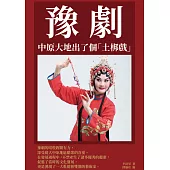 豫劇：中原大地出了個「土梆戲」 (電子書)