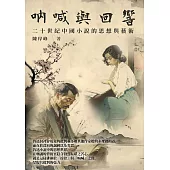 吶喊與迴響：二十世紀中國小說的思想與藝術 (電子書)