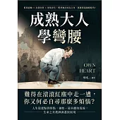成熟大人學彎腰：低頭認輸×自我安慰×逆境求生，既然無法成為主角，那就當最搶眼配角！ (電子書)
