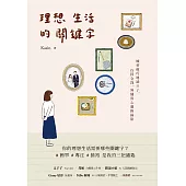 理想生活的關鍵字：練習輕巧地過日子，找回金錢、時間與心靈的餘裕 (電子書)