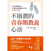 不崩潰的青春期教養心法：在青春期風暴中，父母如何面對刺蝟少年的31個求生指南 (電子書)