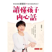 讀懂孩子內心話：教授媽媽郭葉珍，帶你聽到孩子的聲音 (電子書)