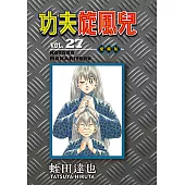 功夫旋風兒 愛藏版 (27) (電子書)