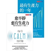 愈平靜愈有生產力+最有生產力的一年(2冊) (電子書)