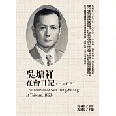 吳墉祥在台日記(1953) (電子書)