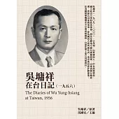 吳墉祥在台日記(1956) (電子書)