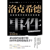 洛克希德事件：秘密檔案中的美日安保黑幕 (電子書)