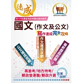 【國文(作文及公文)寫作速成完全攻略】(寫作要領逐步引導‧作文公文範例教學‧大量考古題一網打盡)(8版) (電子書)
