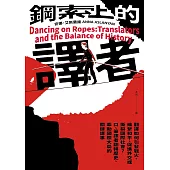 鋼索上的譯者：翻譯如何引發戰火、維繫和平、促進外交或撕裂國際社會?口、筆譯者翻轉歷史、牽動國際大局的關鍵譯事 (電子書)