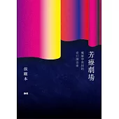 芳療劇場：魔藥學教授的奇幻煉金術 (電子書)