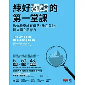 練好邏輯的第一堂課：教你看穿誰有偏見、誰在鬼扯，建立獨立思考力 (電子書)