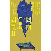 罔兩問景II 中間物 (電子書)