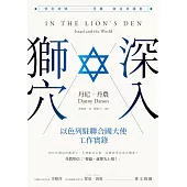 深入獅穴：以色列駐聯合國大使工作實錄 (電子書)