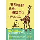 有些媽媽比你糟糕多了：有圖有真相!我敢保證，你絕對是個超讚媽媽! (電子書)