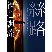 絲路裸心飄流：把自己拋向遠方去遺忘 (電子書)